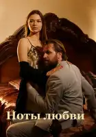  Ноты любви смотреть онлайн сериал 1 сезон 