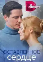  Оставленное сердце смотреть онлайн сериал 1 сезон 